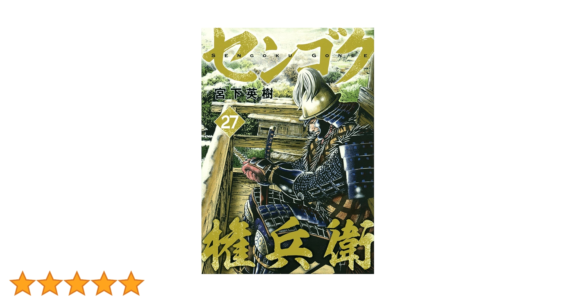 Amazon.co.jp: センゴク権兵衛(27) (ヤングマガジンKC) : 宮下 英樹: 本